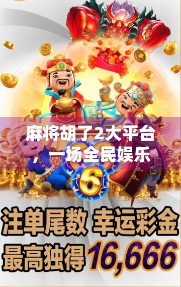 麻将胡了2大平台，一场全民娱乐的数字革命
