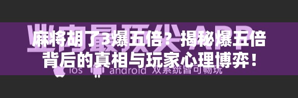 麻将胡了3爆五倍？揭秘爆五倍背后的真相与玩家心理博弈！
