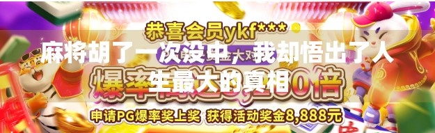 麻将胡了一次没中，我却悟出了人生最大的真相