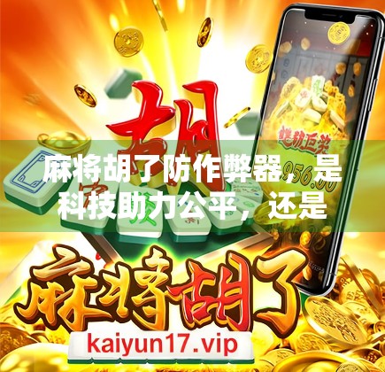 麻将胡了防作弊器，是科技助力公平，还是人性博弈的新战场？