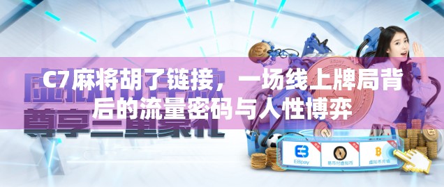 C7麻将胡了链接，一场线上牌局背后的流量密码与人性博弈