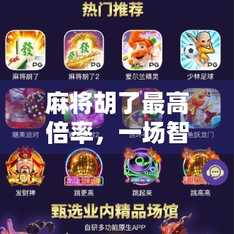 麻将胡了最高倍率,一场智力与运气的终极博弈,你敢挑战吗?