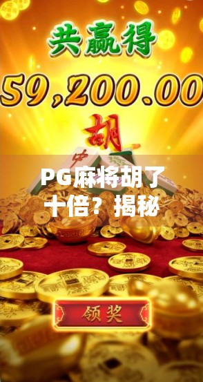 PG麻将胡了十倍？揭秘十倍翻盘背后的真相与玩家心态博弈