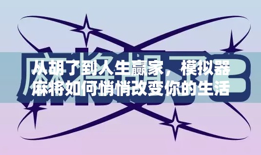 从胡了到人生赢家，模拟器麻将如何悄悄改变你的生活？