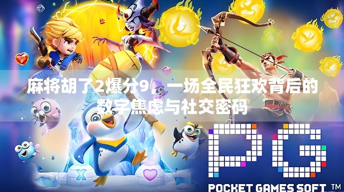 麻将胡了2爆分9，一场全民狂欢背后的数字焦虑与社交密码