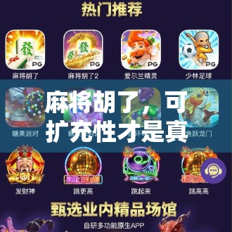 麻将胡了,可扩充性才是真正的大赢家!