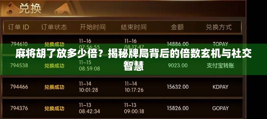 麻将胡了放多少倍？揭秘牌局背后的倍数玄机与社交智慧