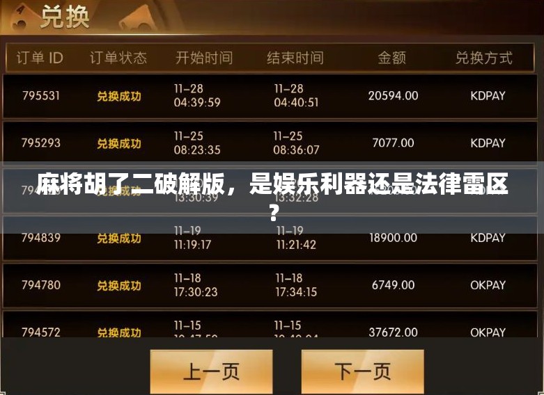 麻将胡了二破解版，是娱乐利器还是法律雷区？