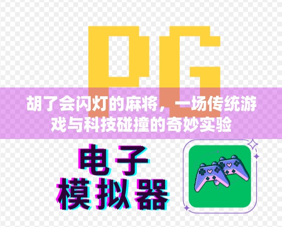 胡了会闪灯的麻将，一场传统游戏与科技碰撞的奇妙实验