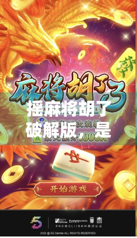 摇麻将胡了破解版，是娱乐利器还是法律雷区？