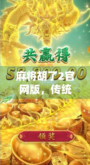 麻将胡了2官网版，传统与科技的完美融合，让全民麻将更有趣！