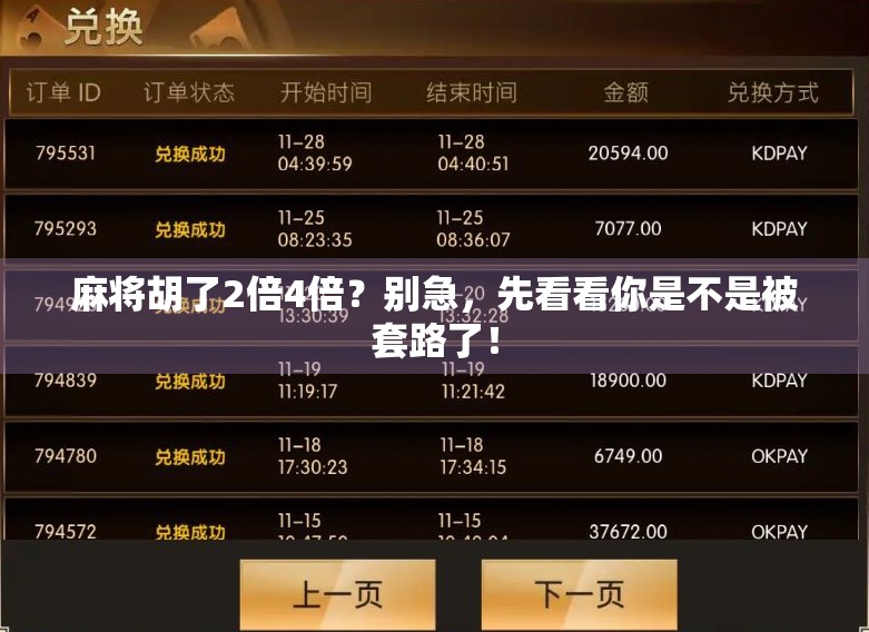 麻将胡了2倍4倍？别急，先看看你是不是被套路了！