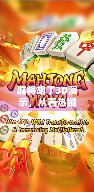 麻将胡了3D演示，从看热闹到懂门道的沉浸式体验，年轻人为何爱上了虚拟牌局？