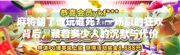 麻将胡了谁玩谁死？一场赢的狂欢背后，藏着多少人的沉默与代价