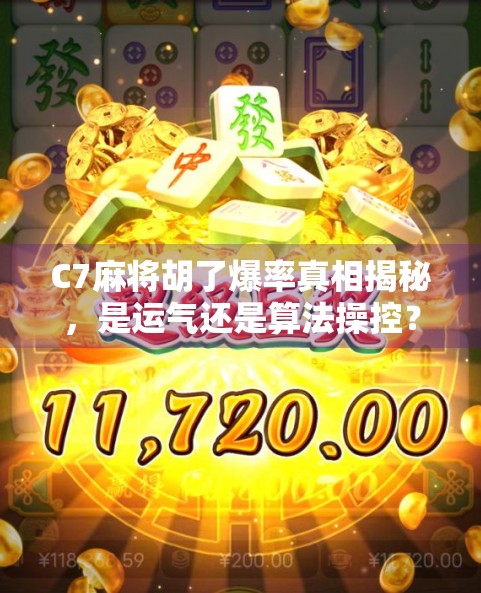 C7麻将胡了爆率真相揭秘,是运气还是算法操控?