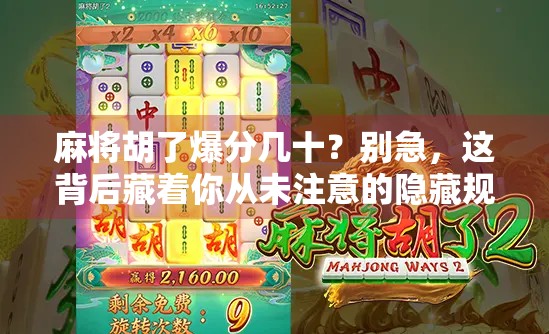麻将胡了爆分几十？别急，这背后藏着你从未注意的隐藏规则！