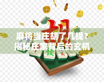 麻将当庄胡了几提？揭秘庄家背后的玄机与运气博弈！