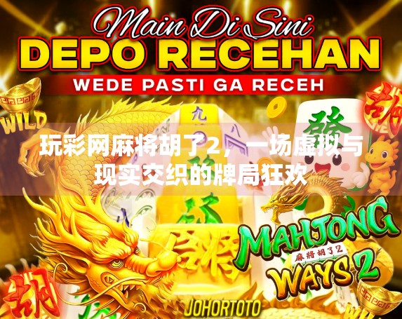 玩彩网麻将胡了2，一场虚拟与现实交织的牌局狂欢