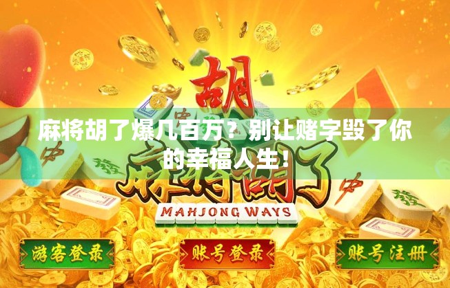 麻将胡了爆几百万？别让赌字毁了你的幸福人生！