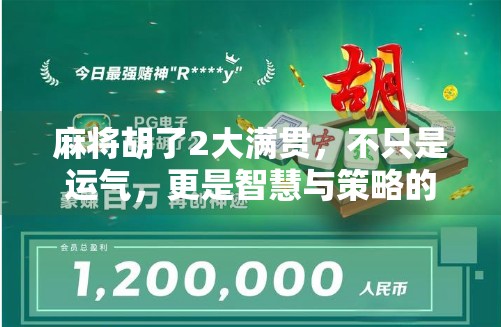 麻将胡了2大满贯，不只是运气，更是智慧与策略的巅峰对决！