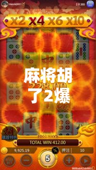 麻将胡了2爆分4？这背后藏着的不只是运气，还有你没看懂的局！