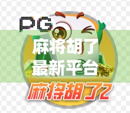 麻将胡了最新平台，传统玩法遇上数字革命，谁在悄悄改变你的娱乐方式？