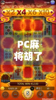 PC麻将胡了十倍?揭秘十倍速背后的真相与玩家心态!