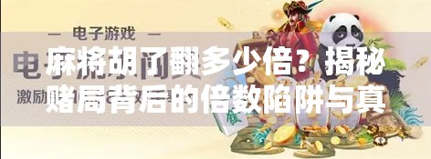 麻将胡了翻多少倍？揭秘赌局背后的倍数陷阱与真实规则！