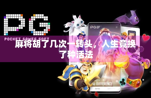 麻将胡了几次一转头,人生竟换了种活法