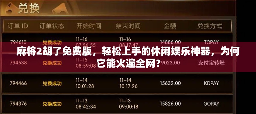 麻将2胡了免费版，轻松上手的休闲娱乐神器，为何它能火遍全网？
