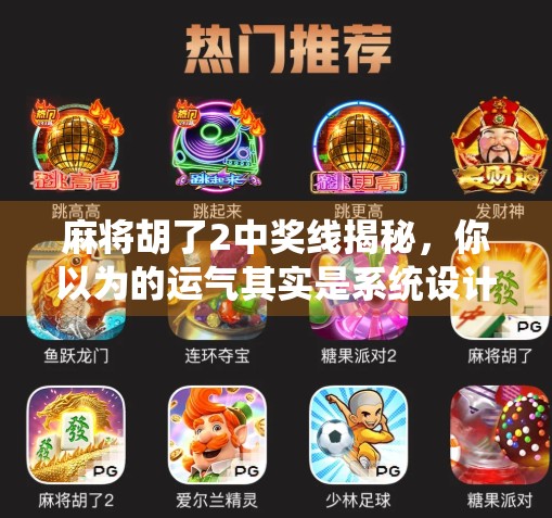 麻将胡了2中奖线揭秘，你以为的运气其实是系统设计的陷阱？
