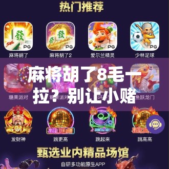 麻将胡了8毛一拉？别让小赌怡情变成大坑吞钱！