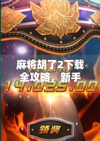 麻将胡了2下载全攻略,新手必看,老玩家也受益的实用指南!