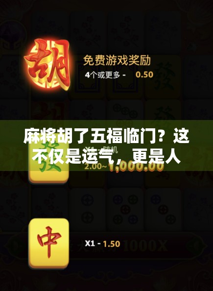 麻将胡了五福临门？这不仅是运气，更是人生智慧的隐喻！