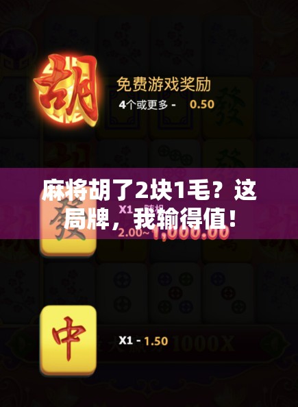 麻将胡了2块1毛？这局牌，我输得值！