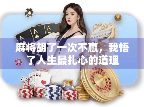 麻将胡了一次不赢，我悟了人生最扎心的道理