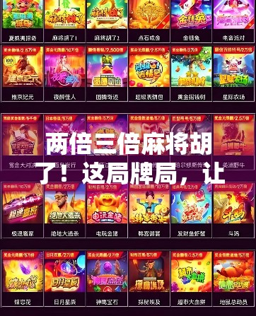 两倍三倍麻将胡了！这局牌局，让我重新理解运气与策略的博弈