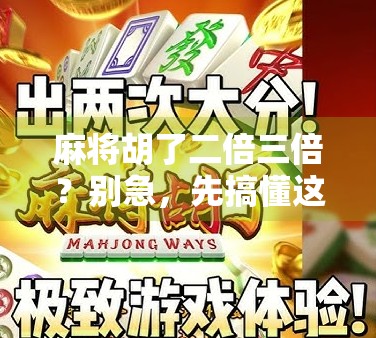 麻将胡了二倍三倍?别急,先搞懂这倍数陷阱再开牌!