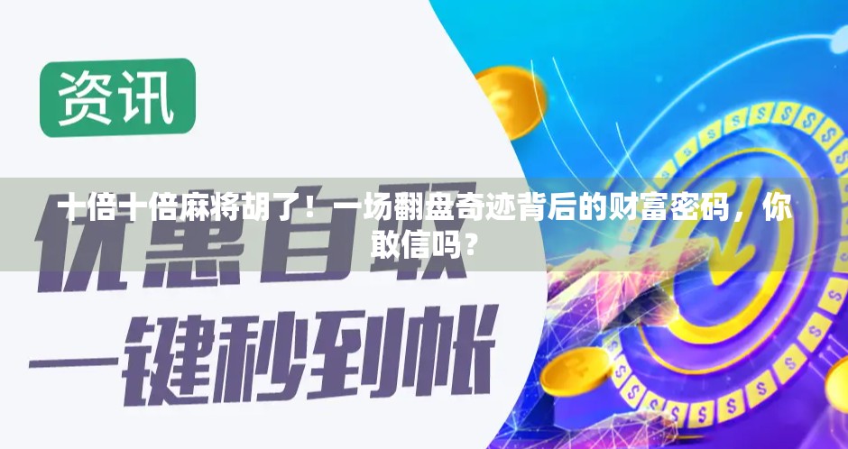 十倍十倍麻将胡了！一场翻盘奇迹背后的财富密码，你敢信吗？