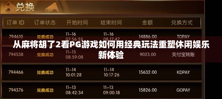 从麻将胡了2看PG游戏如何用经典玩法重塑休闲娱乐新体验