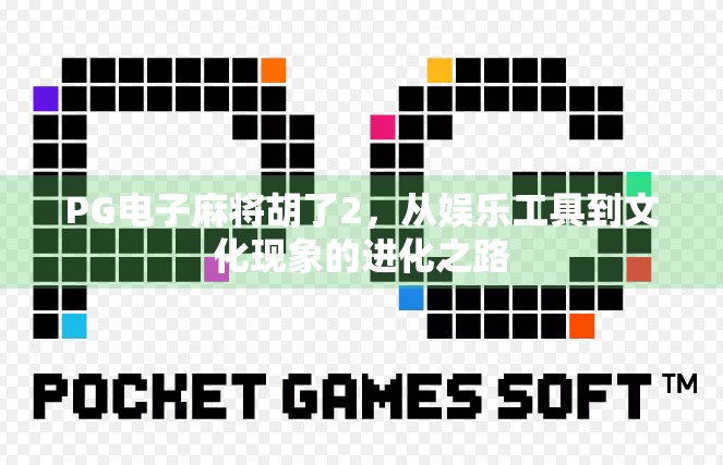 PG电子麻将胡了2，从娱乐工具到文化现象的进化之路