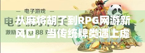 从麻将胡了到RPG网游新风口，当传统牌类遇上虚拟世界，年轻人为何疯狂上头？