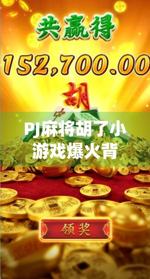 PJ麻将胡了小游戏爆火背后，为什么这款老游戏能圈住年轻人？