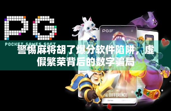 警惕麻将胡了爆分软件陷阱,虚假繁荣背后的数字骗局