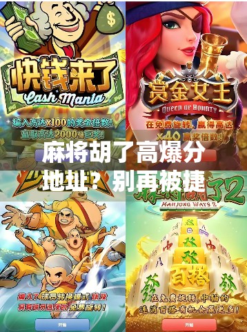 麻将胡了高爆分地址？别再被捷径骗了！揭秘背后的真实套路与避坑指南