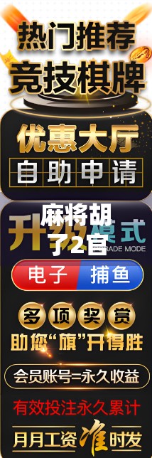 麻将胡了2官网入口揭秘！如何安全访问游戏平台？附详细指南）