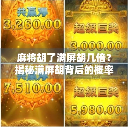 麻将胡了满屏胡几倍？揭秘满屏胡背后的概率与策略，你真的懂吗？