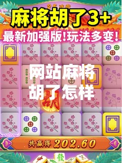 网站麻将胡了怎样胡？新手必看！从入门到精通的完整攻略