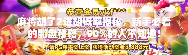 麻将胡了2进胡概率揭秘，新手必看的翻盘秘籍，90%的人不知道！