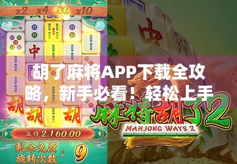 胡了麻将APP下载全攻略，新手必看！轻松上手，赢钱不迷路！